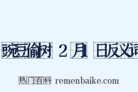 豌豆偷树·2月1日反义词是什么意思的图片